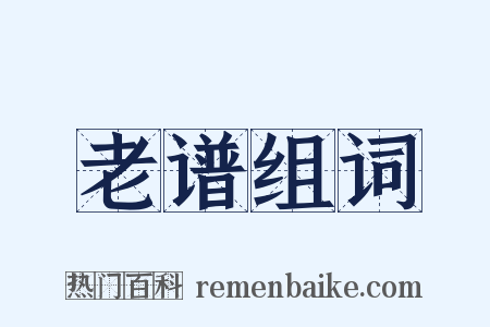 老谱组词是什么意思的图片